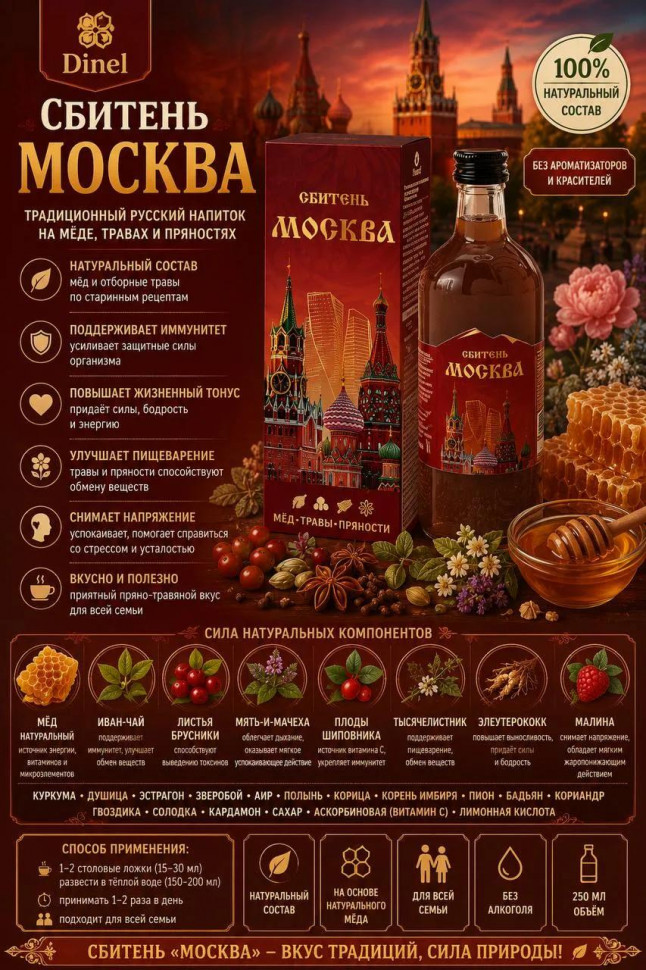  Сбитень Москва, 250мл  в Арзамасе